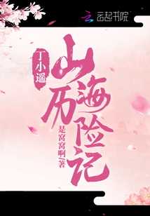 丁小遙山海歷險記