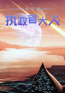 我可是執政官大人