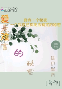 愛是難言的秘密