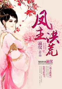 鳳主洪荒