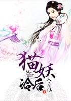 貓妖冷后在線閱讀