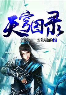 天穹图录 cover