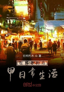 在異界的馬甲日常生活