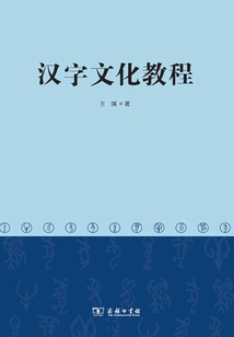 漢字文化教程