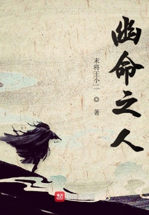 幽命之人