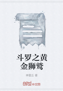 斗羅之黃金獅鷲