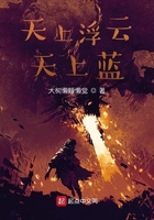 天上浮云天上蓝在线阅读
