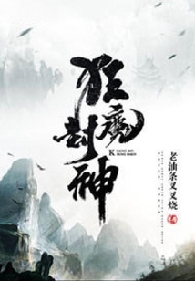 狂魔封神 cover