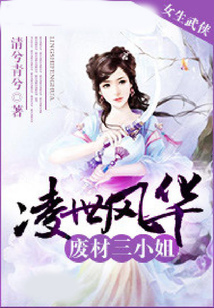 凌世風華：廢材三小姐
