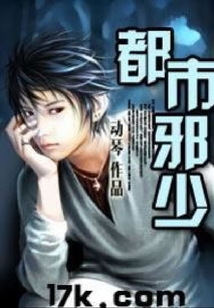 都市邪少