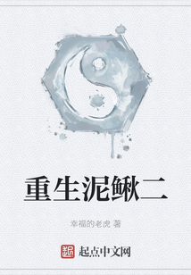 重生泥鰍二