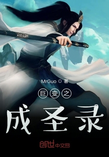 巨變之成圣錄