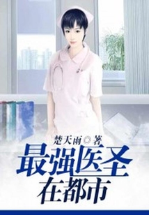 最強醫圣在都市