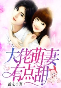 大佬萌妻有点甜