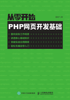 从零开始：PHP网页开发基础在线阅读