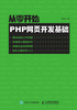 从零开始：PHP网页开发基础