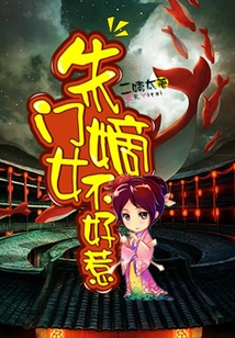朱門嫡女不好惹