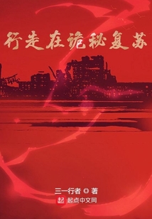 行走在詭秘復蘇