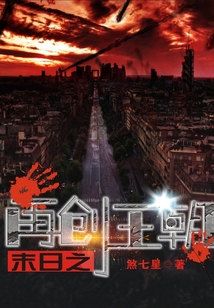末日之再創王朝
