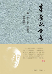 季羨林全集（第二十三卷）譯著四：羅摩衍那（二）