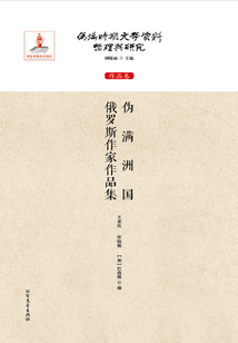 偽滿洲國俄羅斯作家作品集（偽滿時期文學資料整理與研究：作品卷）