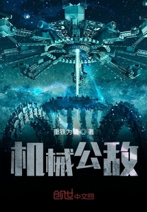 機械公敵！