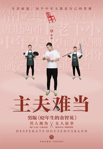 主夫難當(dāng)