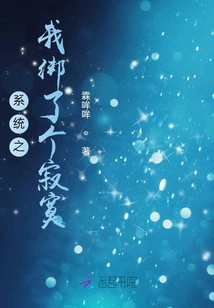 系統之我綁了個寂寞