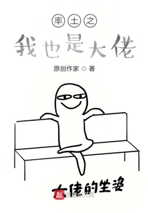 率土之我也是大佬
