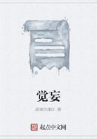覺妄在線閱讀