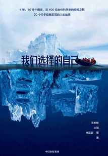 我們選擇的自己