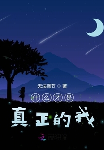 什么才是真正的我
