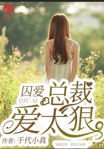 囚愛，總裁愛太狠