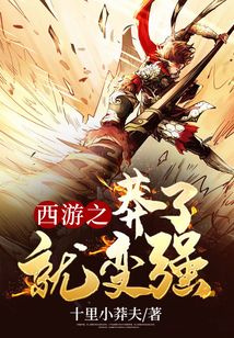西游之莽了就變強(qiáng)