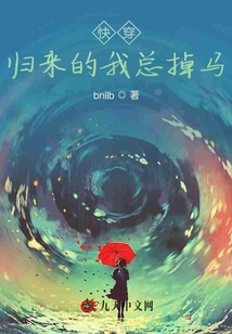快穿歸來的我總掉馬