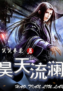 昊天流瀾