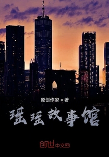 瑤瑤故事館