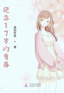 紀念17歲的青春