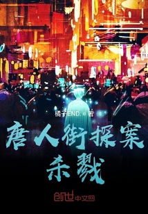 唐人街探案殺戮