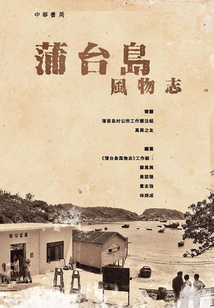 蒲臺島風物志