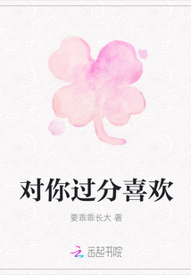 對你過分喜歡