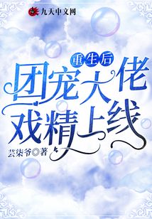 重生后團寵大佬戲精上線