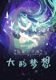 我有一個偉大的夢想