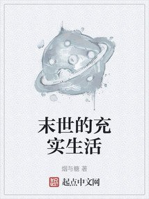 末世的充實生活
