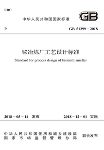 GB 51299-2018 鉍冶煉廠工藝設(shè)計(jì)標(biāo)準(zhǔn)