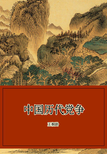 中國歷代黨爭