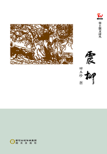 震柳