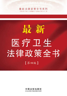 最新医疗卫生法律政策全书（第四版）