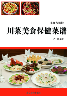 川菜美食保健菜譜（美食與保健）