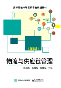 物流與供應鏈管理(第3版)